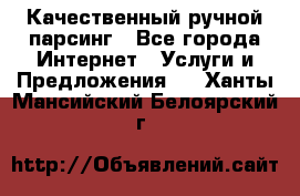 Качественный ручной парсинг - Все города Интернет » Услуги и Предложения   . Ханты-Мансийский,Белоярский г.